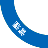 政策支持