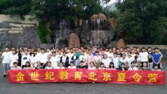 2016北京夏令营